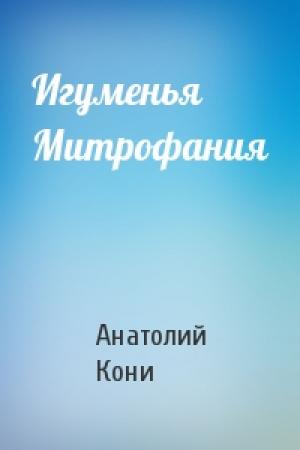 Обложка книги «Игуменья Митрофания» — А Кони