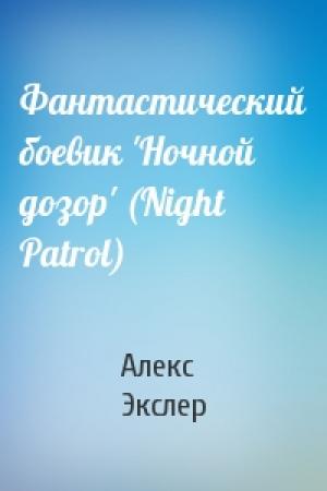 Обложка книги «Фантастический боевик 'Ночной дозор' (Night Patrol)» — Алекс Экслер
