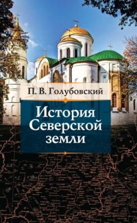 Обложка книги «История Северской земли» — Петр Голубовский