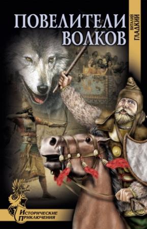Обложка книги «Повелители волков» — Виталий Гладкий