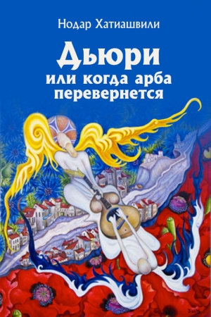 Обложка книги «Дьюри, или Когда арба перевернется» — Нодар Хатиашвили