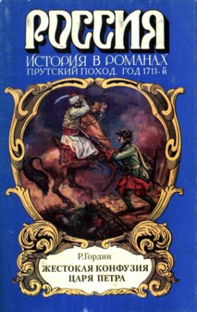 Обложка книги «Жестокая конфузия царя Петра» — Руфин Гордин
