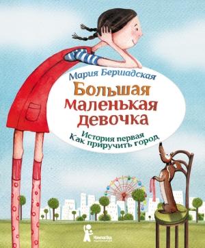 Обложка книги «Как приручить город» — Мария Бершадская