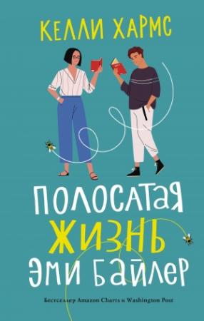 Обложка книги «Полосатая жизнь Эми Байлер» — Келли Хармс