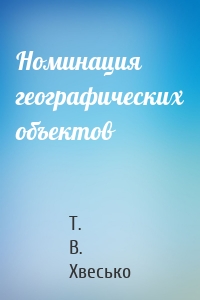 Номинация географических объектов