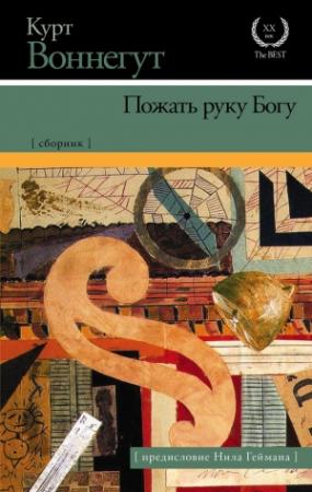 Обложка книги «Пожать руку Богу» — Курт Воннегут