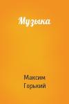 Максим Горький - Музыка