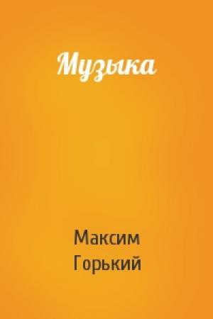 Обложка книги «Музыка» — Максим Горький