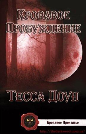 Обложка книги «Кровавое пробуждение» — Тесса Доун