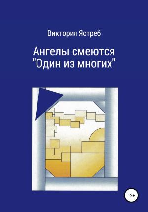 Обложка книги «Ангелы смеются. «Один из многих»» — Виктория Ястреб
