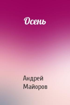 Обложка книги «Осень» — Андрей Майоров
