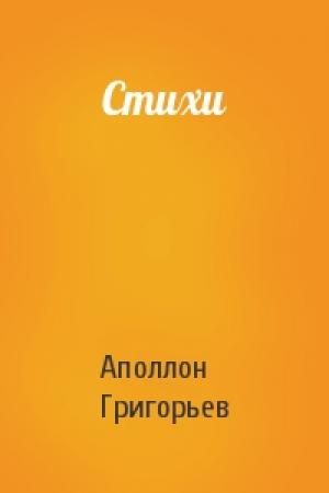Обложка книги «Стихи» — Аполлон Александрович Григорьев