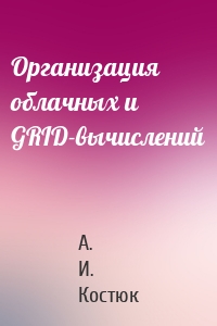Организация облачных и GRID-вычислений
