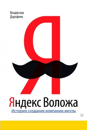 Обложка книги «Яндекс Воложа» — Владислав Дорофеев