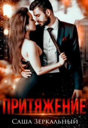 Обложка книги «Притяжение» — Саша Зеркальный