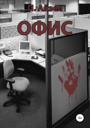 Обложка книги «Офис» — Павел Айзел