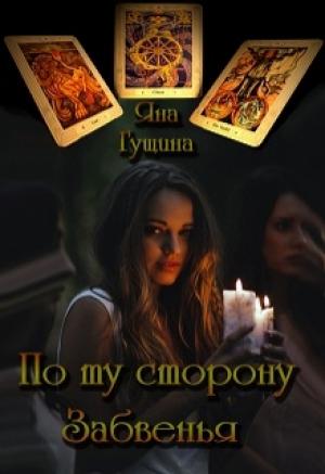 Обложка книги «По ту сторону Забвенья» — Яна Гущина