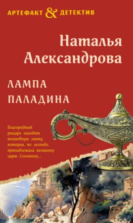 Обложка книги «Лампа паладина» — Наталья Александрова