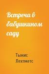 Тынис Лехтметс - Встреча в бабушкином саду