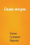 Пэлем Вудхауз - Сама жизнь