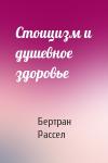 Бертран Рассел - Стоицизм и душевное здоровье
