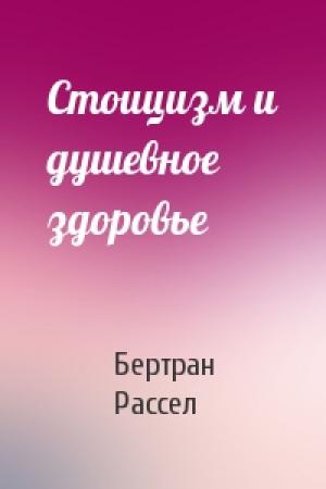 Обложка книги «Стоицизм и душевное здоровье» — Бертран Рассел