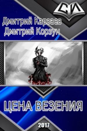 Обложка книги «Цена везения (СИ)» — Дмитрий Корзун, Дмитрий Карзаев