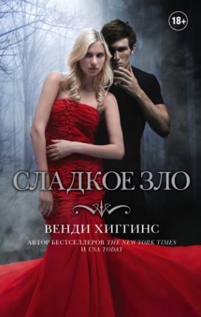 Обложка книги «Сладкое зло» — Венди Хиггинс