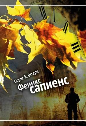 Обложка книги «Феникс сапиенс» — Борис Штерн