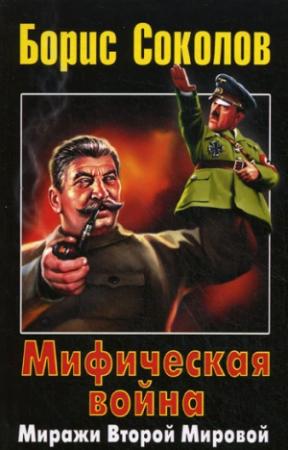 Обложка книги «Мифическая война. Миражи Второй Мировой» — Борис Вадимович Соколов