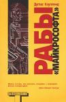 Дуглас Коупленд - Рабы «Майкрософта»