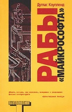 Обложка книги «Рабы «Майкрософта»» — Дуглас Коупленд