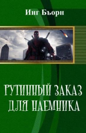 Обложка книги «Рутинный заказ для наемника (СИ)» — Инг Бъорн
