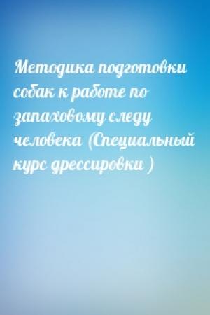 Обложка книги «Методика подготовки собак к работе по запаховому следу человека (Специальный курс дрессировки )»