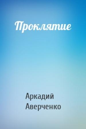 Обложка книги «Проклятие» — Аркадий Аверченко