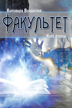 Обложка книги «Факультет. Курс второй» — Владислав Картавцев