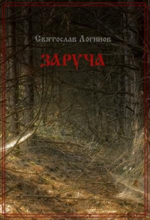 Обложка книги «Заруча» — Святослав Логинов