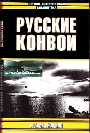 Обложка книги «Русские конвои» — Брайан Скофилд