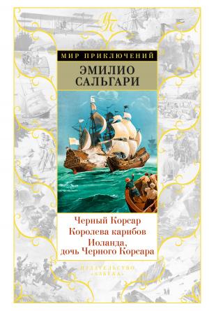 Обложка книги «Черный Корсар. Королева карибов. Иоланда, дочь Черного Корсара (сборник)» — Эмилио Сальгари