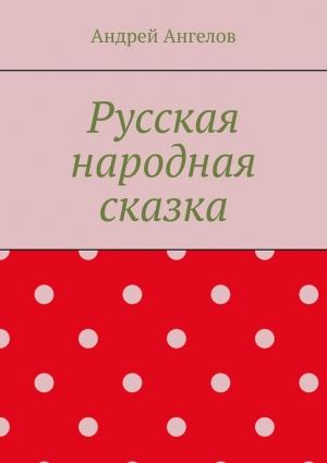 Обложка книги «Русская народная сказка» — Андрей Ангелов