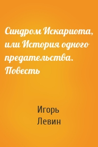 Синдром Искариота, или История одного предательства. Повесть