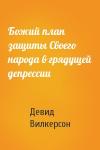 Девид Вилкерсон - Божий план защиты Своего народа в грядущей депрессии