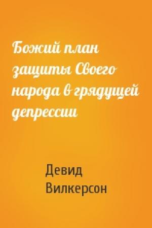 Обложка книги «Божий план защиты Своего народа в грядущей депрессии» — Девид Вилкерсон