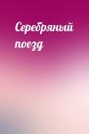  - Серебряный поезд