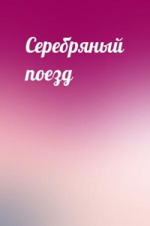 Обложка книги «Серебряный поезд»