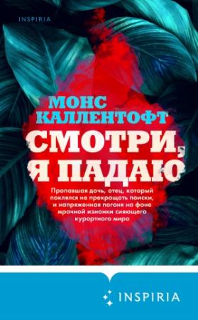 Обложка книги «Смотри, я падаю» — Монс Каллентофт