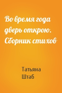 Во время года дверь открою. Сборник стихов