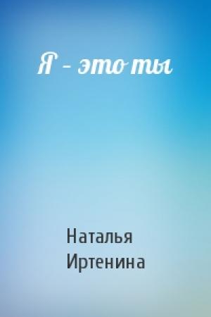 Обложка книги «Я – это ты» — Наталья Иртенина