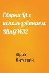 Юрий Литкевич - Сборка Qt с использованием MinGW32