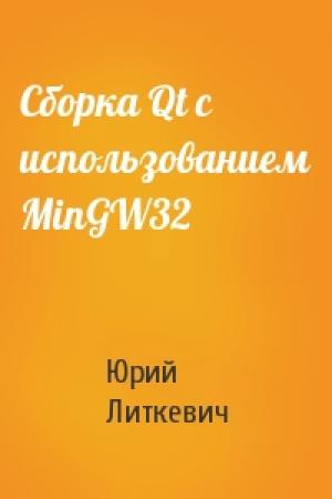 Обложка книги «Сборка Qt с использованием MinGW32» — Юрий Литкевич